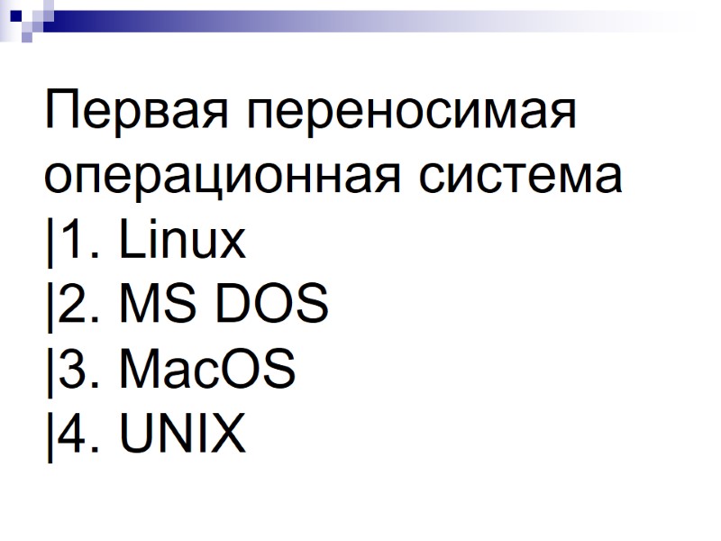 Первая переносимая операционная система |1. Linux |2. MS DOS |3. MacOS |4. UNIX Первая переносимая операционная система |1. Linux |2. MS DOS |3. MacOS |4. UNIX